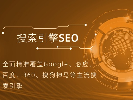 网站优化、整站SEO排名推广