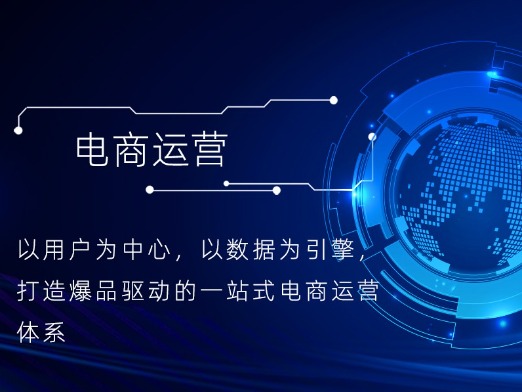 电商全域运营